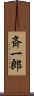 斉一郎 Scroll