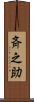 斉之助 Scroll