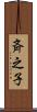 斉之子 Scroll