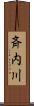 斉内川 Scroll