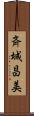 斉城昌美 Scroll