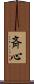 斉心 Scroll