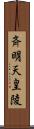 斉明天皇陵 Scroll