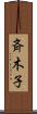 斉木子 Scroll