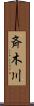 斉木川 Scroll