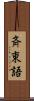 斉東語 Scroll
