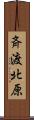 斉渡北原 Scroll