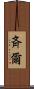 斉爾 Scroll