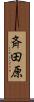 斉田原 Scroll