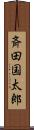 斉田国太郎 Scroll