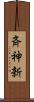 斉神新 Scroll