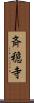 斉穏寺 Scroll