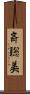 斉聡美 Scroll