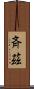 斉茲 Scroll