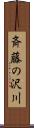 斉藤の沢川 Scroll