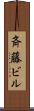 斉藤ビル Scroll
