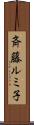 斉藤ルミ子 Scroll