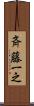 斉藤一之 Scroll