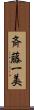 斉藤一美 Scroll