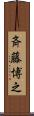 斉藤博之 Scroll