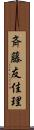 斉藤友佳理 Scroll