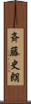 斉藤史朗 Scroll