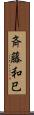斉藤和巳 Scroll