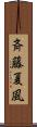 斉藤夏風 Scroll
