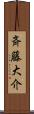 斉藤大介 Scroll
