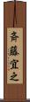 斉藤宜之 Scroll