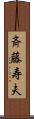斉藤寿夫 Scroll