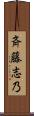 斉藤志乃 Scroll