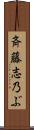 斉藤志乃ぶ Scroll