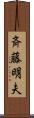 斉藤明夫 Scroll