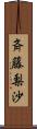 斉藤梨沙 Scroll