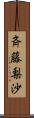 斉藤梨沙 Scroll