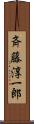 斉藤淳一郎 Scroll