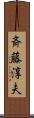 斉藤淳夫 Scroll