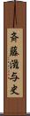 斉藤滋与史 Scroll