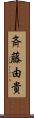 斉藤由貴 Scroll