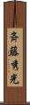 斉藤秀光 Scroll