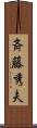 斉藤秀夫 Scroll