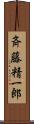 斉藤精一郎 Scroll