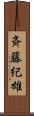 斉藤紀雄 Scroll