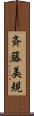 斉藤美規 Scroll