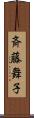 斉藤舞子 Scroll