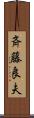 斉藤良夫 Scroll
