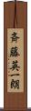 斉藤英一朗 Scroll