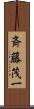 斉藤茂一 Scroll