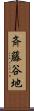 斉藤谷地 Scroll